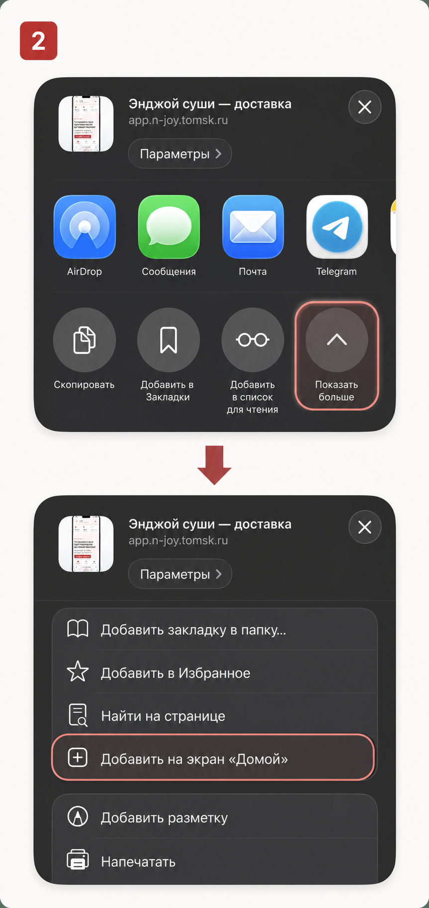 Пункты Показать больше и Добавить на экран Домой